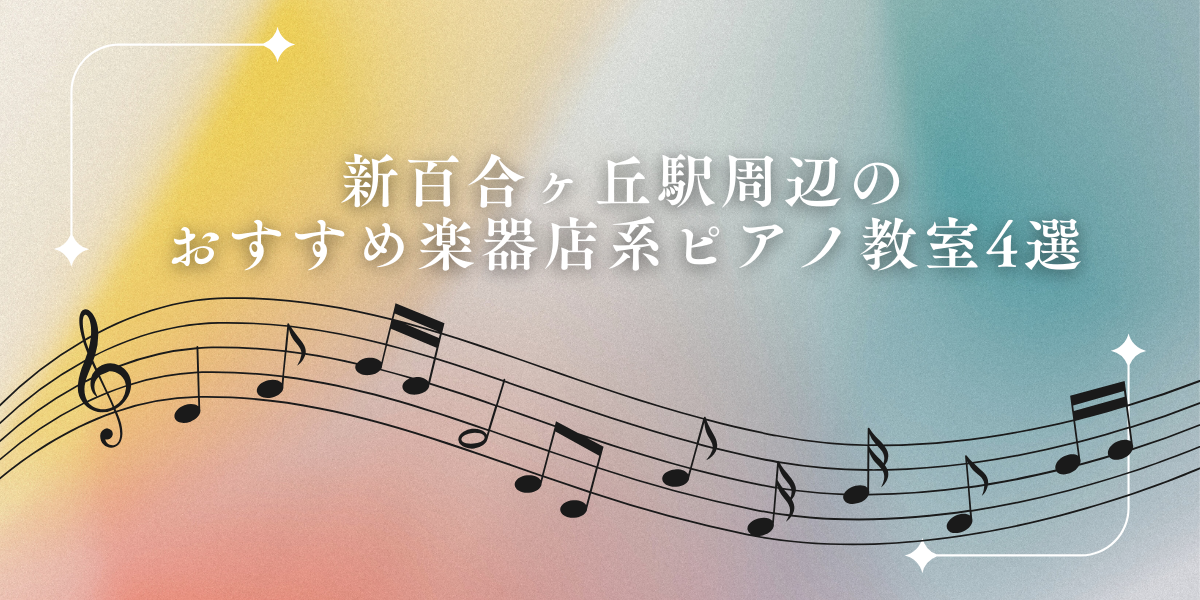 新百合ヶ丘楽器店系教室